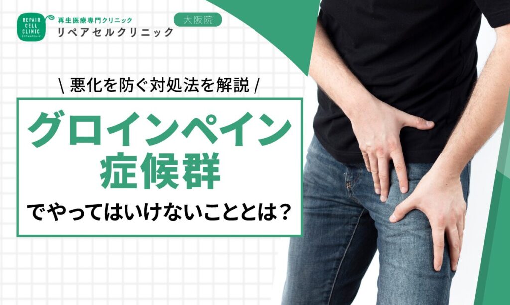 グロインペイン症候群でやってはいけないこととは?悪化を防ぐ対処法を解説