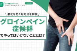 グロインペイン症候群でやってはいけないこととは？悪化を防ぐ対処法を解説