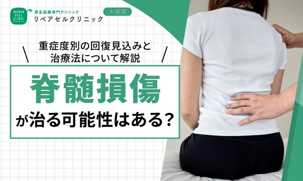 脊髄損傷が治る可能性はある？重症度別の回復見込みと治療法について解説