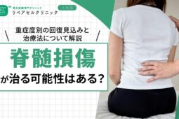 脊髄損傷が治る可能性はある？重症度別の回復見込みと治療法について解説