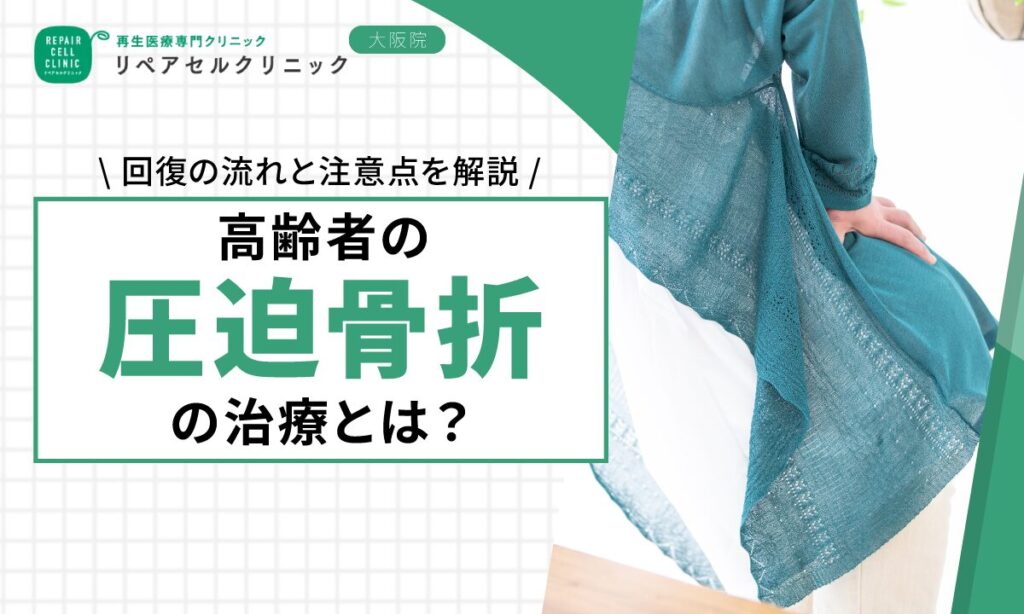 高齢者の圧迫骨折の治療とは?回復の流れと注意点を解説