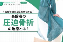 高齢者の圧迫骨折の治療とは？回復の流れと注意点を解説