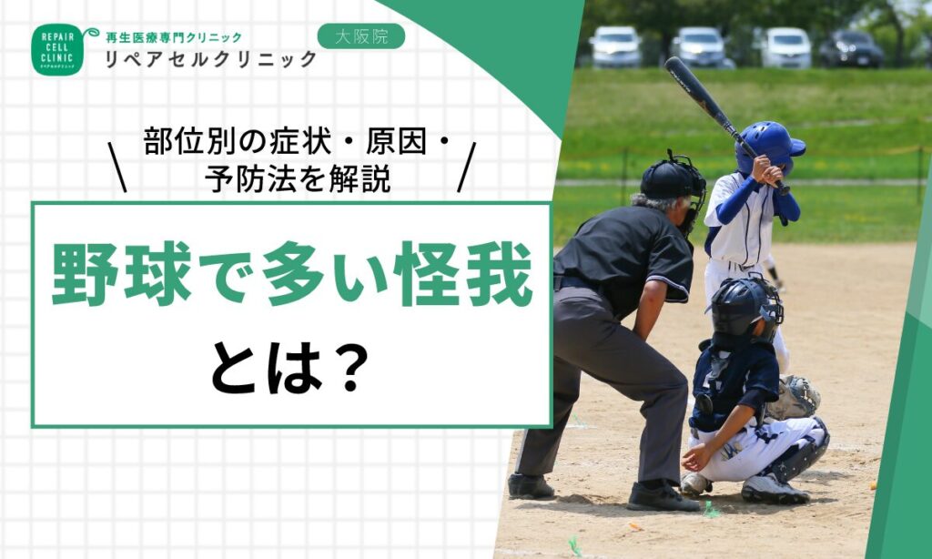 野球で多い怪我とは？部位別の症状・原因・予防法を解説