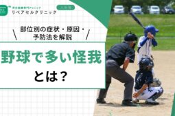 野球で多い怪我とは?部位別の症状・原因・予防法を解説