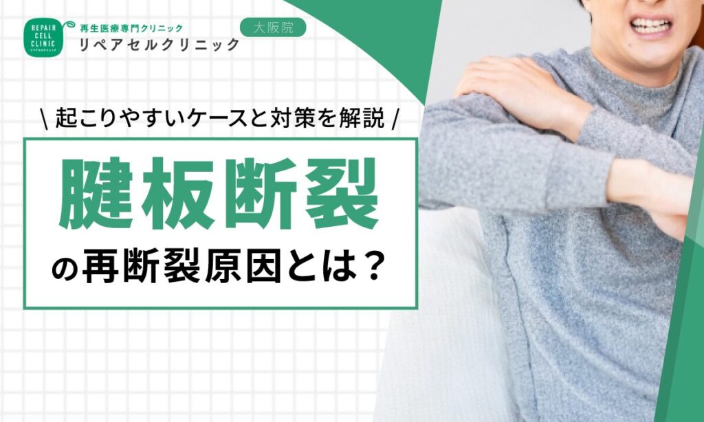 腱板断裂の再断裂原因とは?起こりやすいケースと対策を解説