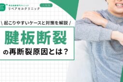 腱板断裂の再断裂原因とは？起こりやすいケースと対策を解説