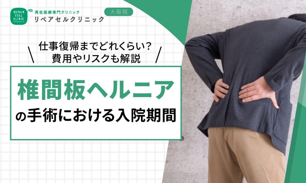 椎間板ヘルニアの手術における入院期間｜仕事復帰までどれくらい？費用やリスクも解説