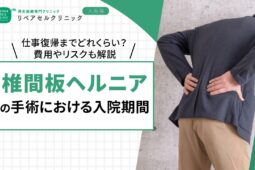 椎間板ヘルニアの手術における入院期間｜仕事復帰までどれくらい？費用やリスクも解説