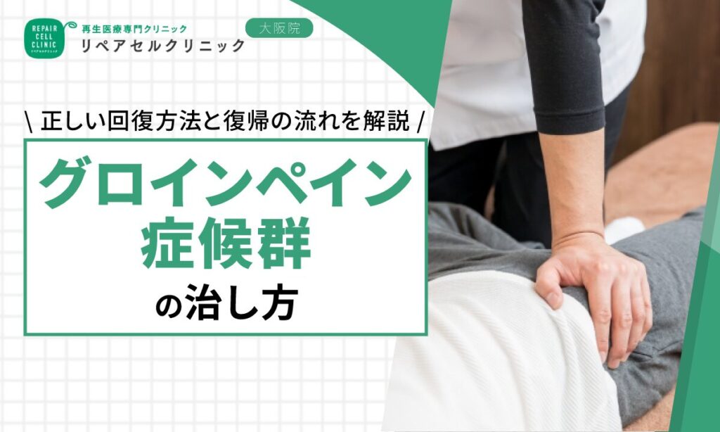 グロインペイン症候群の治し方とは?正しい回復方法と復帰の流れを解説