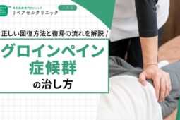 グロインペイン症候群の治し方とは?正しい回復方法と復帰の流れを解説