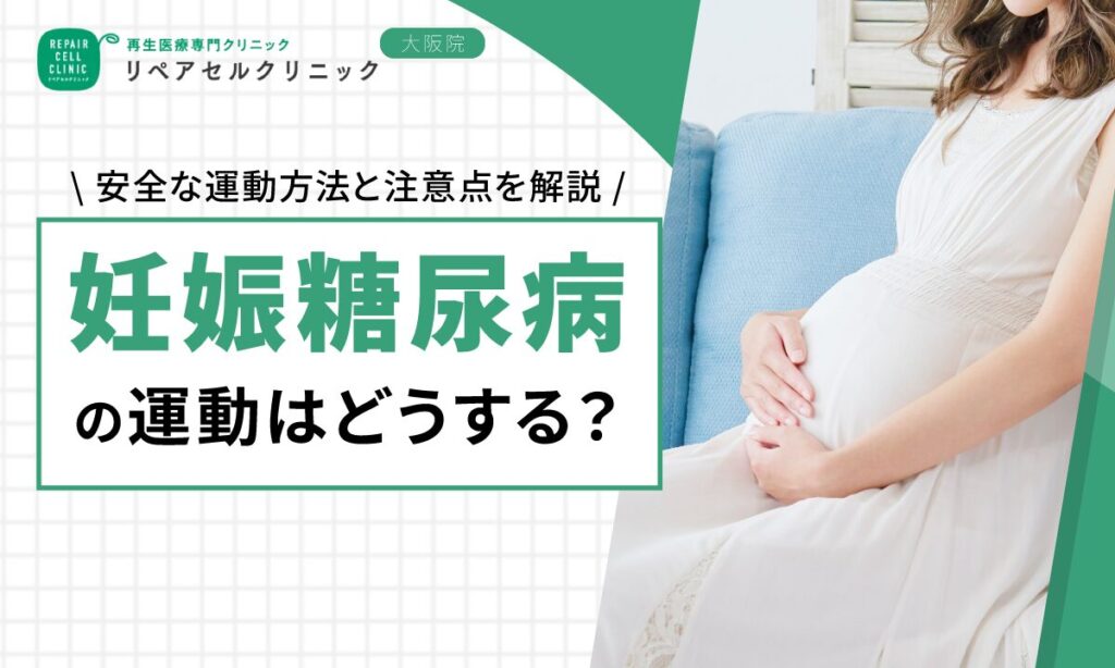 妊娠糖尿病の運動はどうする?安全な運動方法と注意点を解説