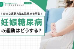 妊娠糖尿病の運動はどうする？安全な運動方法と注意点を解説