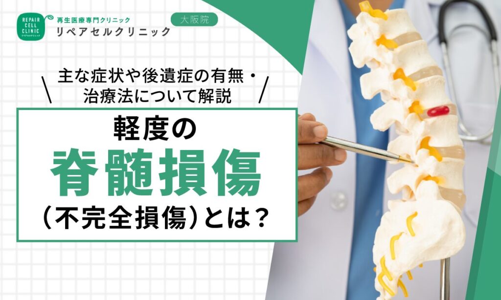 軽度の脊髄損傷(不完全損傷)とは|主な症状や後遺症の有無・治療法について解説