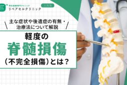 軽度の脊髄損傷（不完全損傷）とは｜主な症状や後遺症の有無・治療法について解説