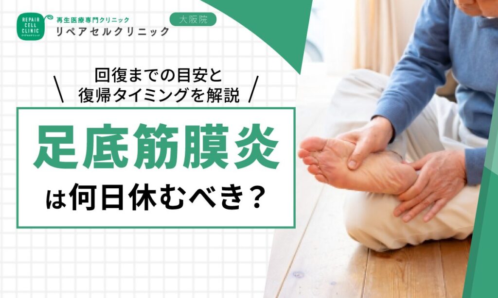 足底筋膜炎は何日休むべき？回復までの目安と復帰タイミングを解説