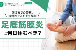 足底筋膜炎は何日休むべき？回復までの目安と復帰タイミングを解説