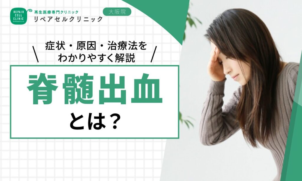 脊髄出血とは？症状・原因・治療法をわかりやすく解説