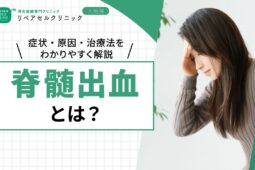 脊髄出血とは？症状・原因・治療法をわかりやすく解説