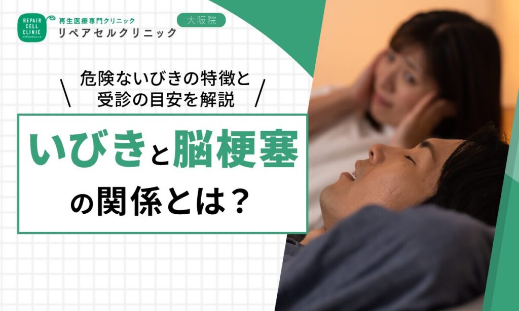 いびきと脳梗塞の関係とは？危険ないびきの特徴と受診の目安を解説