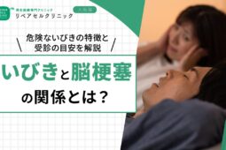 いびきと脳梗塞の関係とは？危険ないびきの特徴と受診の目安を解説