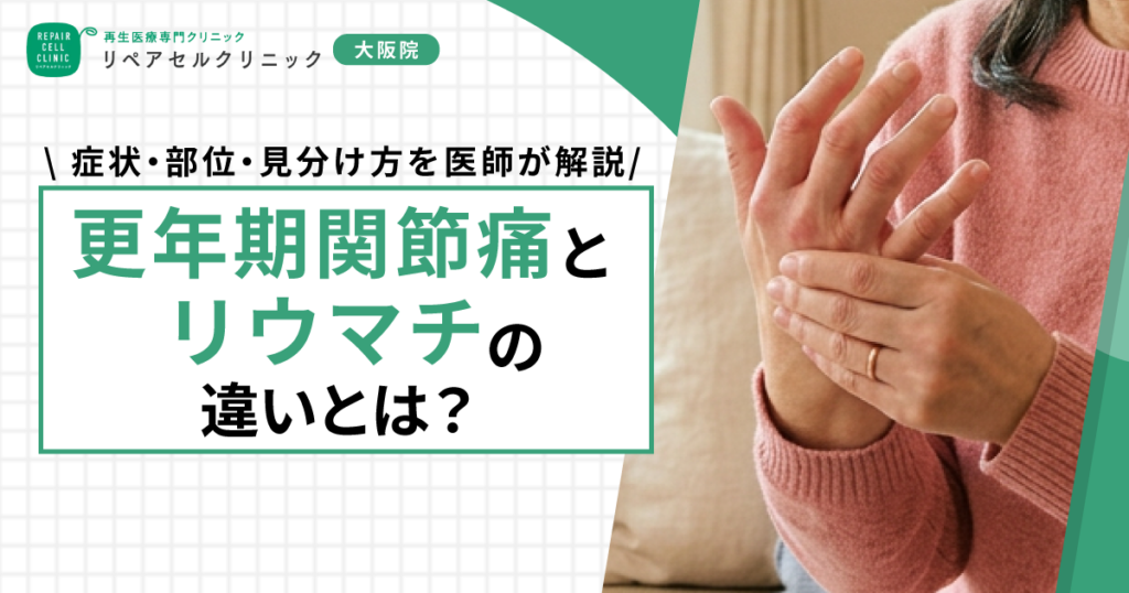更年期関節痛とリウマチの違いとは？症状・部位・見分け方を医師が解説