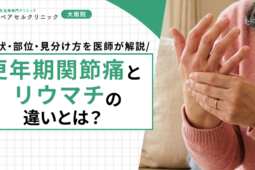 更年期関節痛とリウマチの違いとは?症状・部位・見分け方を医師が解説