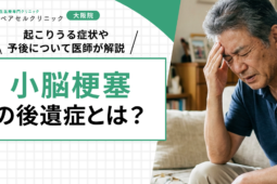 小脳梗塞の後遺症とは？起こりうる症状や予後について医師が解説