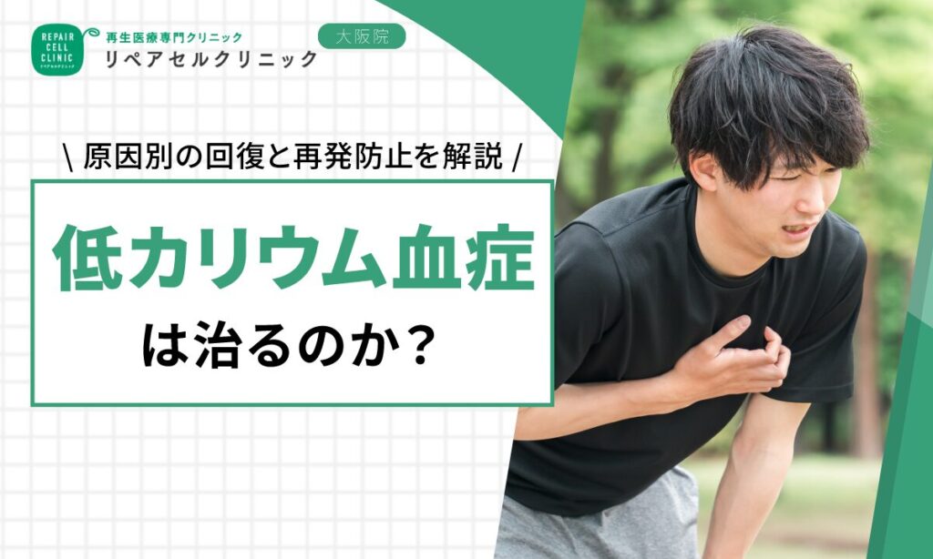 低カリウム血症は治るのか？原因別の回復と再発防止を解説