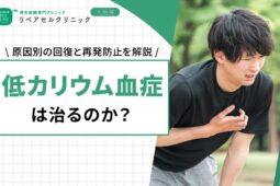 低カリウム血症は治るのか？原因別の回復と再発防止を解説