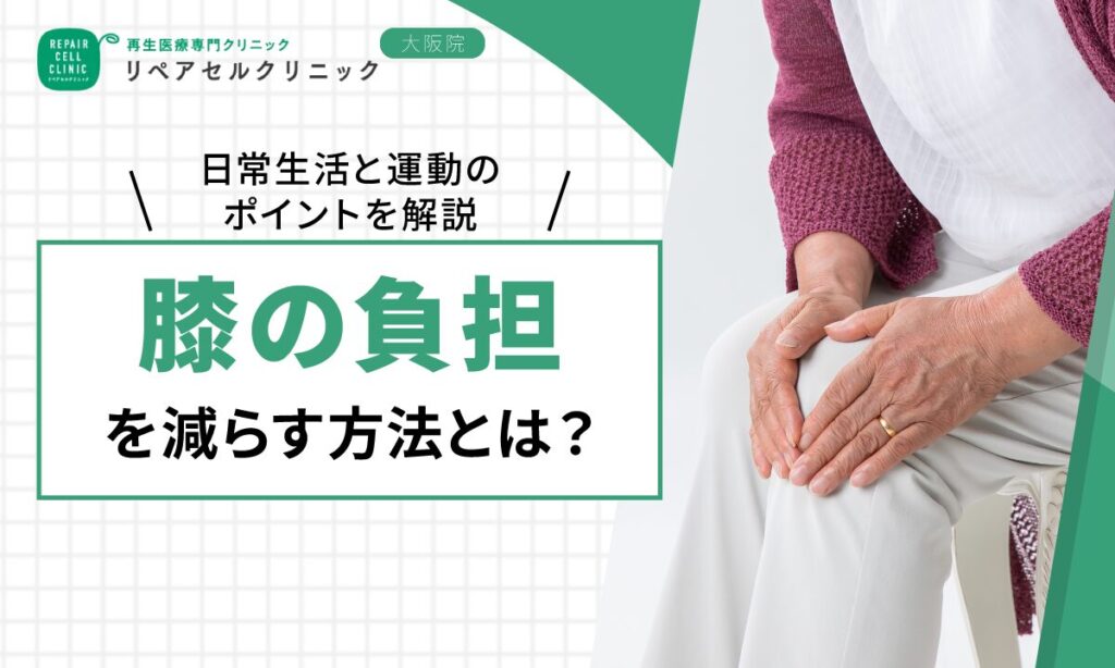 膝の負担を減らす方法とは？日常生活と運動のポイントを解説