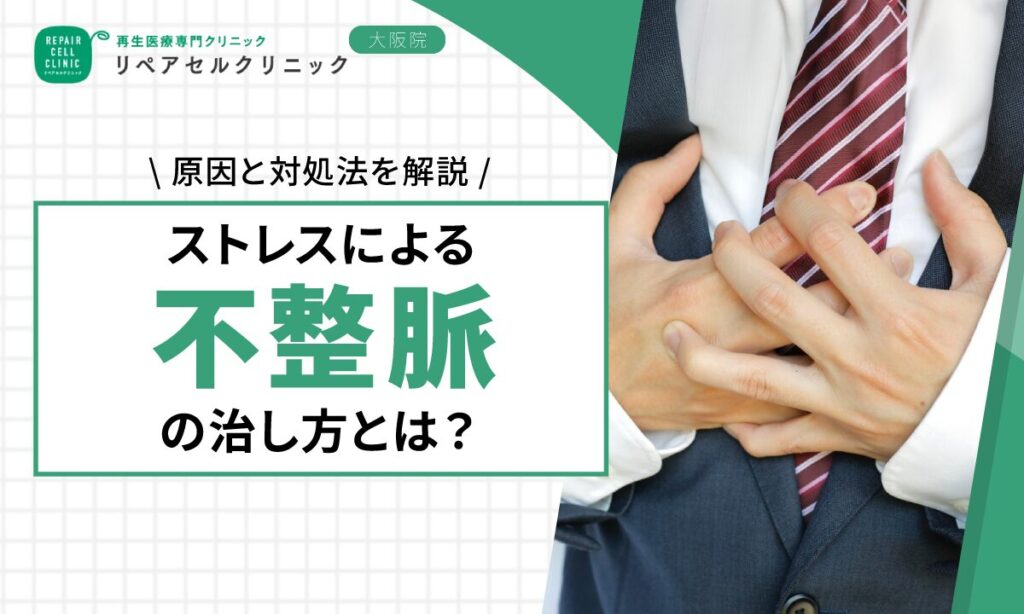 ストレスによる不整脈の治し方とは？原因と対処法を解説