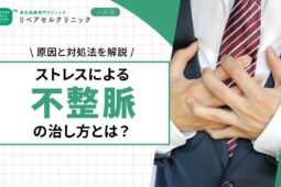 ストレスによる不整脈の治し方とは？原因と対処法を解説