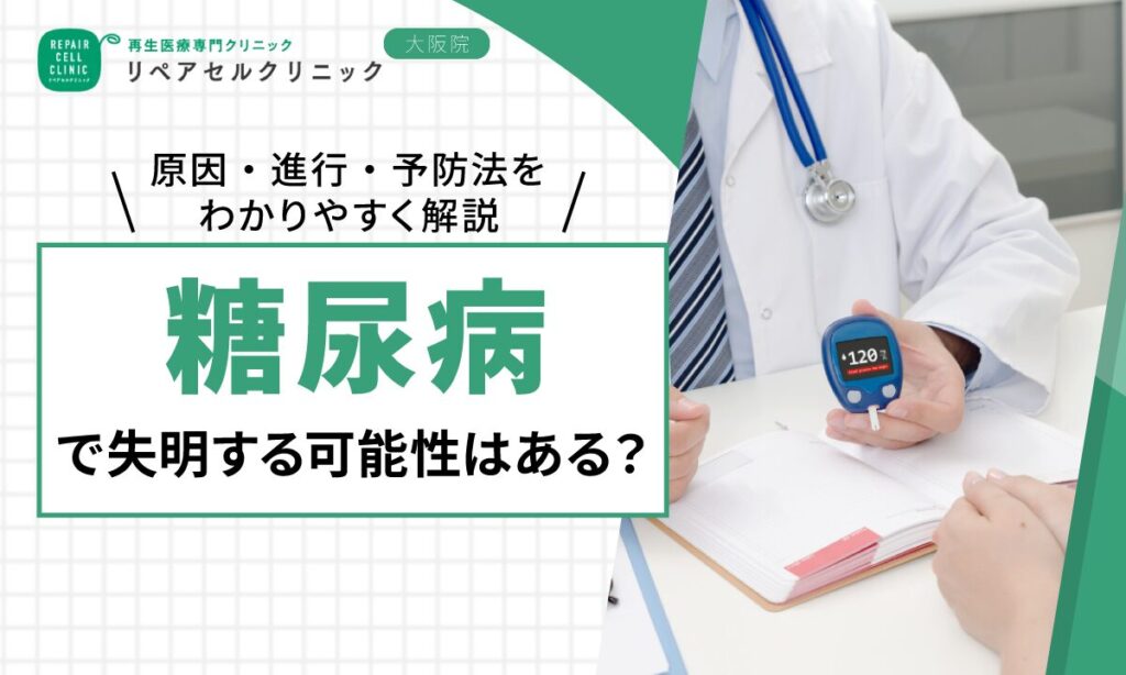 糖尿病で失明する可能性はある？原因・進行・予防法をわかりやすく解説
