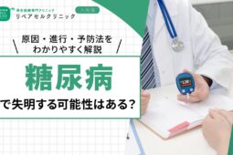 糖尿病で失明する可能性はある？原因・進行・予防法をわかりやすく解説