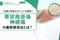 帯状疱疹後神経痛の最新解消法とは？治療と改善のポイントを解説