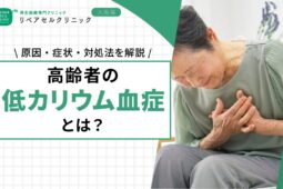 高齢者の低カリウム血症とは？原因・症状・対処法を解説