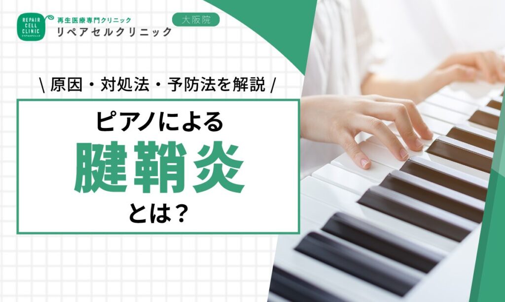 ピアノによる腱鞘炎とは？原因・対処法・予防法を解説