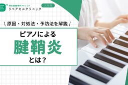 ピアノによる腱鞘炎とは？原因・対処法・予防法を解説