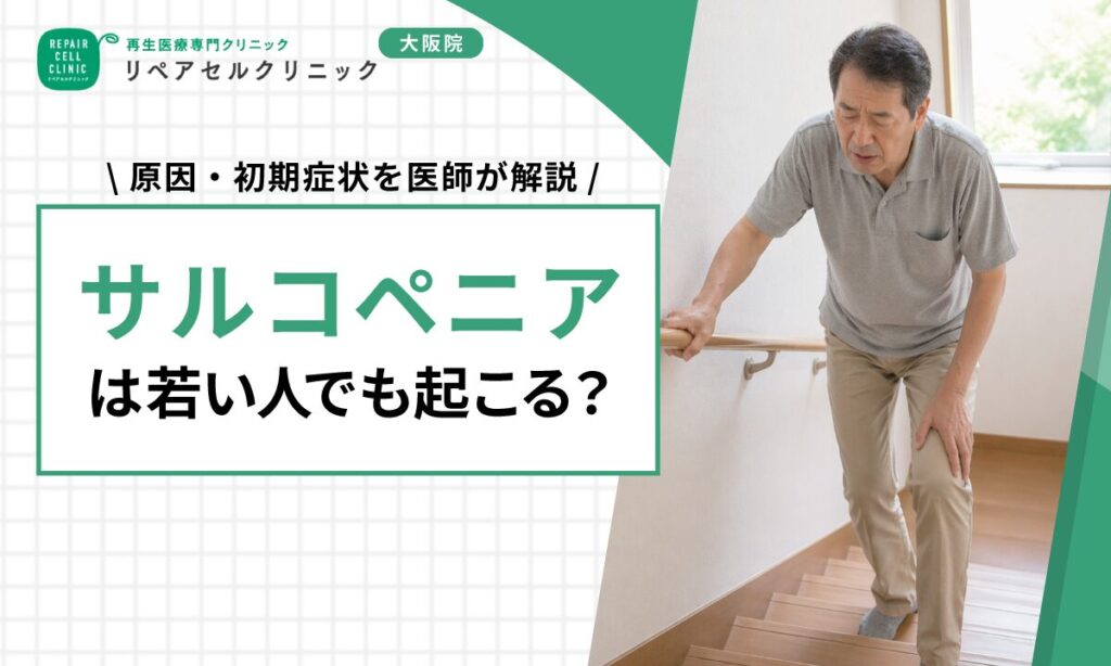 サルコペニアは若い人でも起こる？原因・初期症状を医師が解説