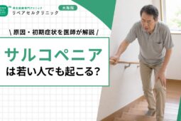 サルコペニアは若い人でも起こる？原因・初期症状を医師が解説