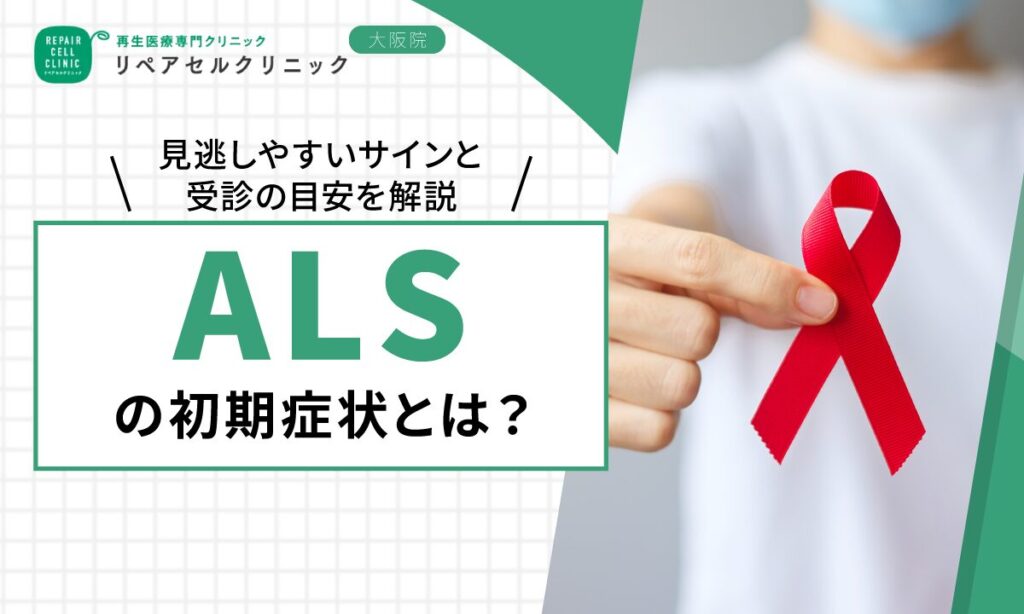 ALSの初期症状とは？見逃しやすいサインと受診の目安を解説
