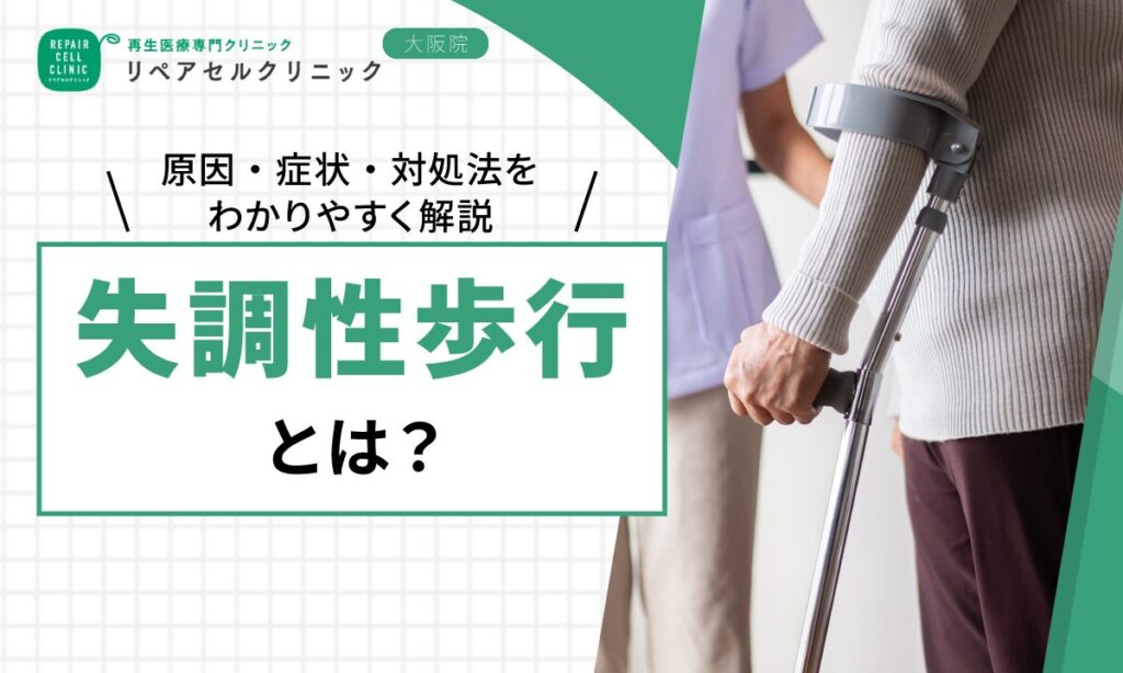 失調性歩行とは？原因・症状・対処法をわかりやすく解説