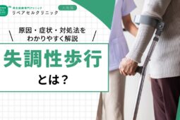 失調性歩行とは？原因・症状・対処法をわかりやすく解説