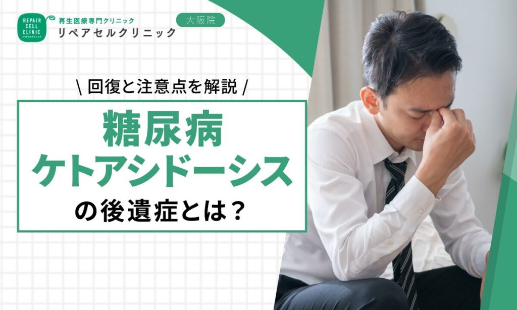 糖尿病ケトアシドーシスの後遺症とは？回復と注意点を解説