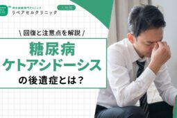 糖尿病ケトアシドーシスの後遺症とは？回復と注意点を解説