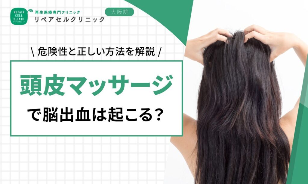 頭皮マッサージで脳出血は起こる？危険性と正しい方法を解説