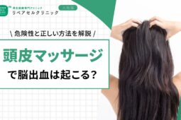 頭皮マッサージで脳出血は起こる？危険性と正しい方法を解説