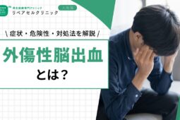 外傷性脳出血とは？症状・危険性・対処法を解説