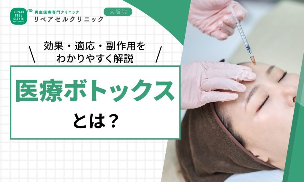医療ボトックスとは？効果・適応・副作用をわかりやすく解説