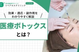 医療ボトックスとは？効果・適応・副作用をわかりやすく解説